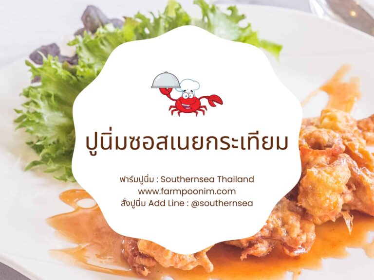 ปูนิ่มกรอบในซอสเนยกระเทียม